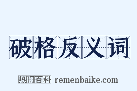 破格反义词是什么意思的图片